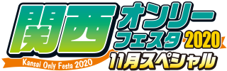 11/15 関西オンリーフェスタ2020 11月スペシャル