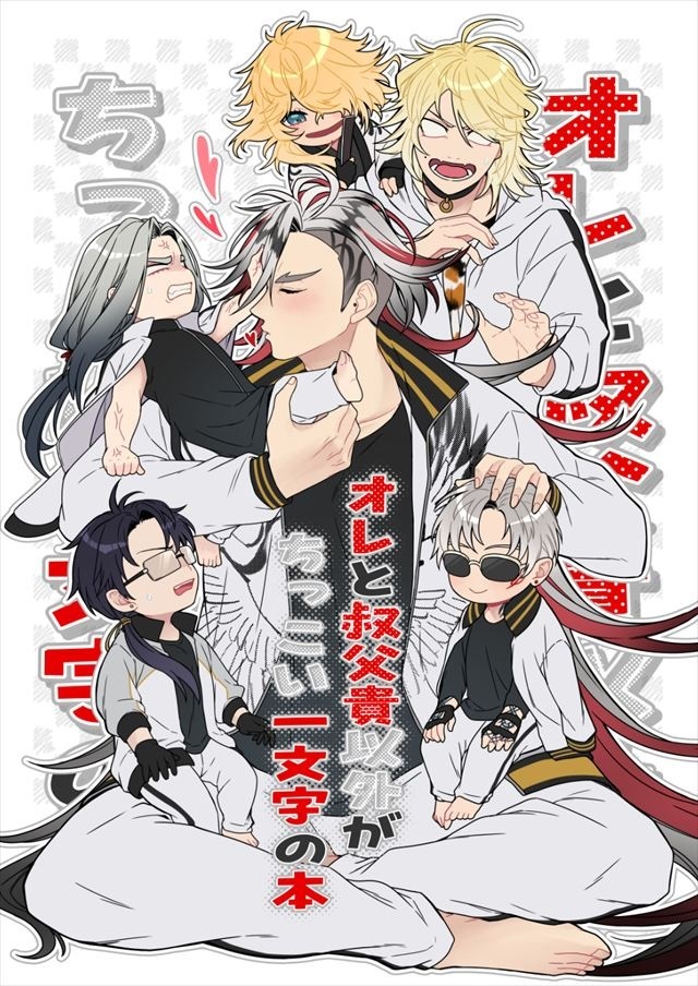 オレと叔父貴以外がちっこい一文字の本