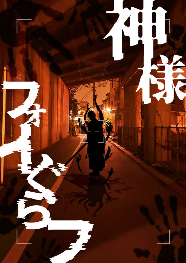 神様フォトぐらフ