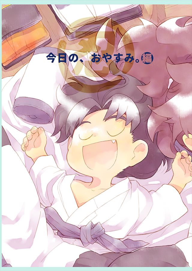 マルニン今日の、おやすみ。編 