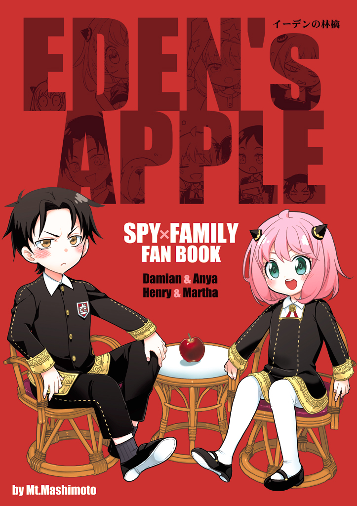 イーデンの林檎